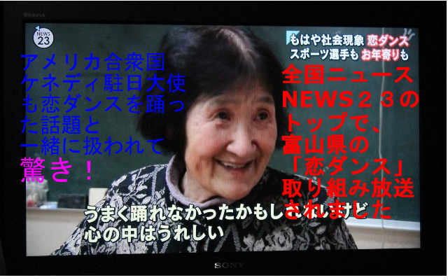全国ニュースのトップに！？恋ダンス・富山県氷見市　ニュース２３（TBS）他紹介されました