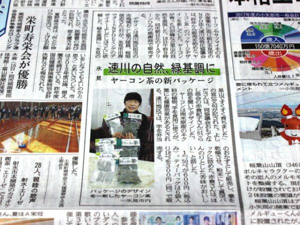 170217_富山新聞ヤーコン茶 (3)圧縮