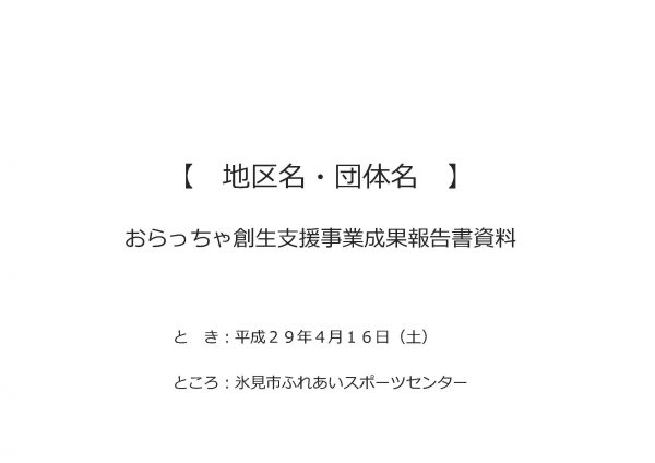 発表様式（おらっちゃ創生）_1