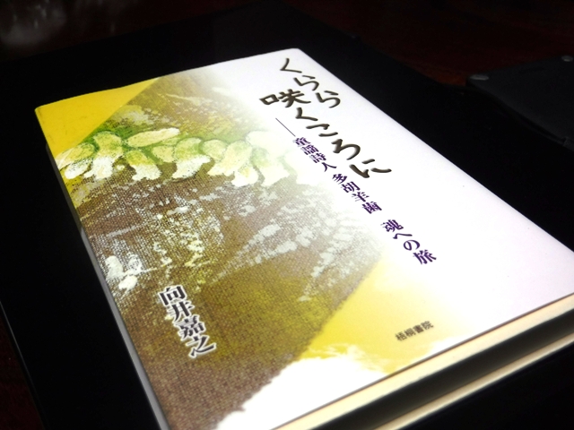 氷見の偉人　童謡詩人・多胡羊歯／くらら咲くころに　著者向井嘉之さんに会う