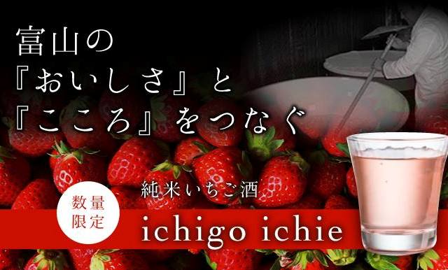 富山県初！富山県産苺とこだわりの純米酒で作った和リキュールでクラウドファンディング