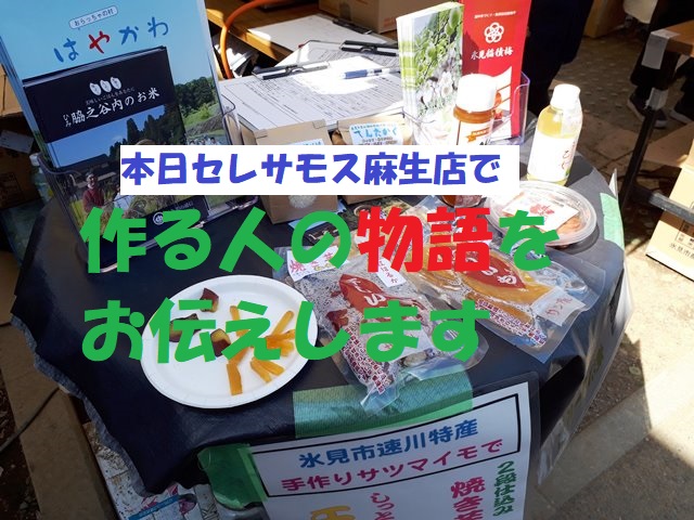 富山県氷見市の生産者の顔を紹介／セレサモス麻生店で農産物販売