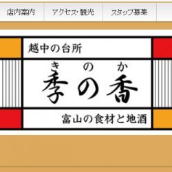 ネットで注目度１番！富山の話題の居酒屋さん／越中の台所季の香