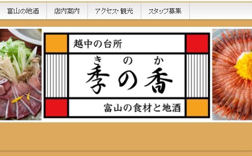 ネットで注目度１番！富山の話題の居酒屋さん／越中の台所季の香