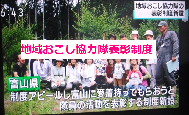 富山県地域おこし協力隊表彰制度／NHKニュース・市民の声