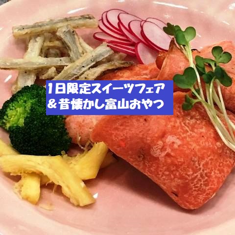 １日限定里山CAFE スイーツフェア＆昔懐かし富山おやつ／ソライロ