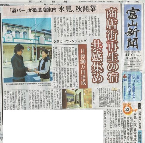 氷見が面白い!(^^)!・新聞記事２社２様／CF全国から３００万円支援と日本三大タケノコ・来られよ氷見USA