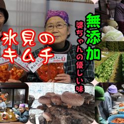 氷見キムチ／無添加・野菜生産地情報