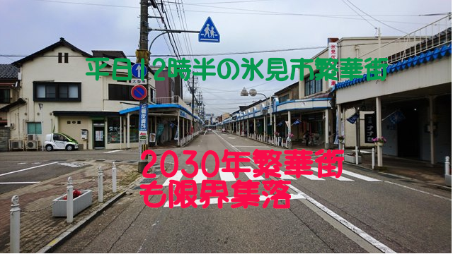 消滅可能性都市氷見市！中心部限界集落ゴーストタウン現状と未来予測