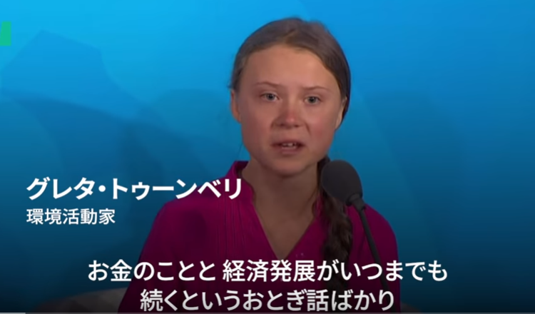 グレタさんスピーチであなたは＝自分／活きる補助事業とダメにする補助事業その１