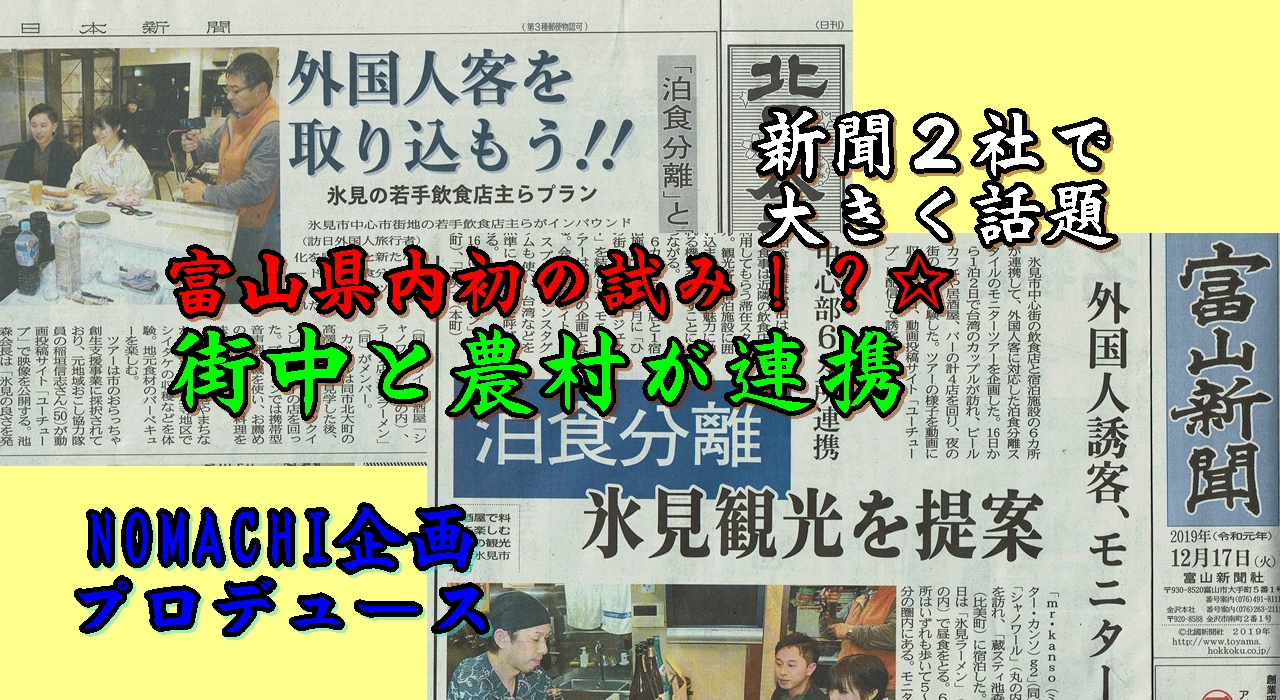 富山県内初！？民間主導☆オール氷見で滞在型観光(^O^)／街も田舎も巻き込んだ泊食分離