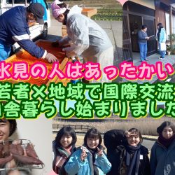 氷見の人はあったかい！／ひみ里山くらぶ・国際交流始動