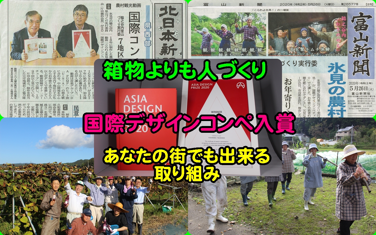 快挙！氷見市の地域づくりの取り組みが国際デザインコンペで入選！