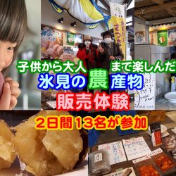 販売体験・社会学習(^O^)／２日間１３名が参加！／都市農村交流の先にある関係人口・来られよ氷見