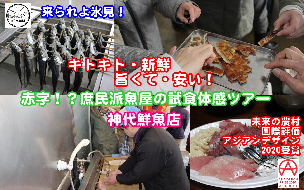 赤字！？庶民派魚屋の試食体感ツアー試食お土産付き/神代鮮魚店