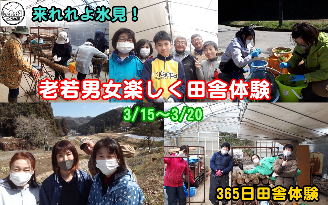 出会いのご縁、食が大切な価値感が似た老若男女訪れる氷見の里山／３６５日田舎体験・3月15日から20日