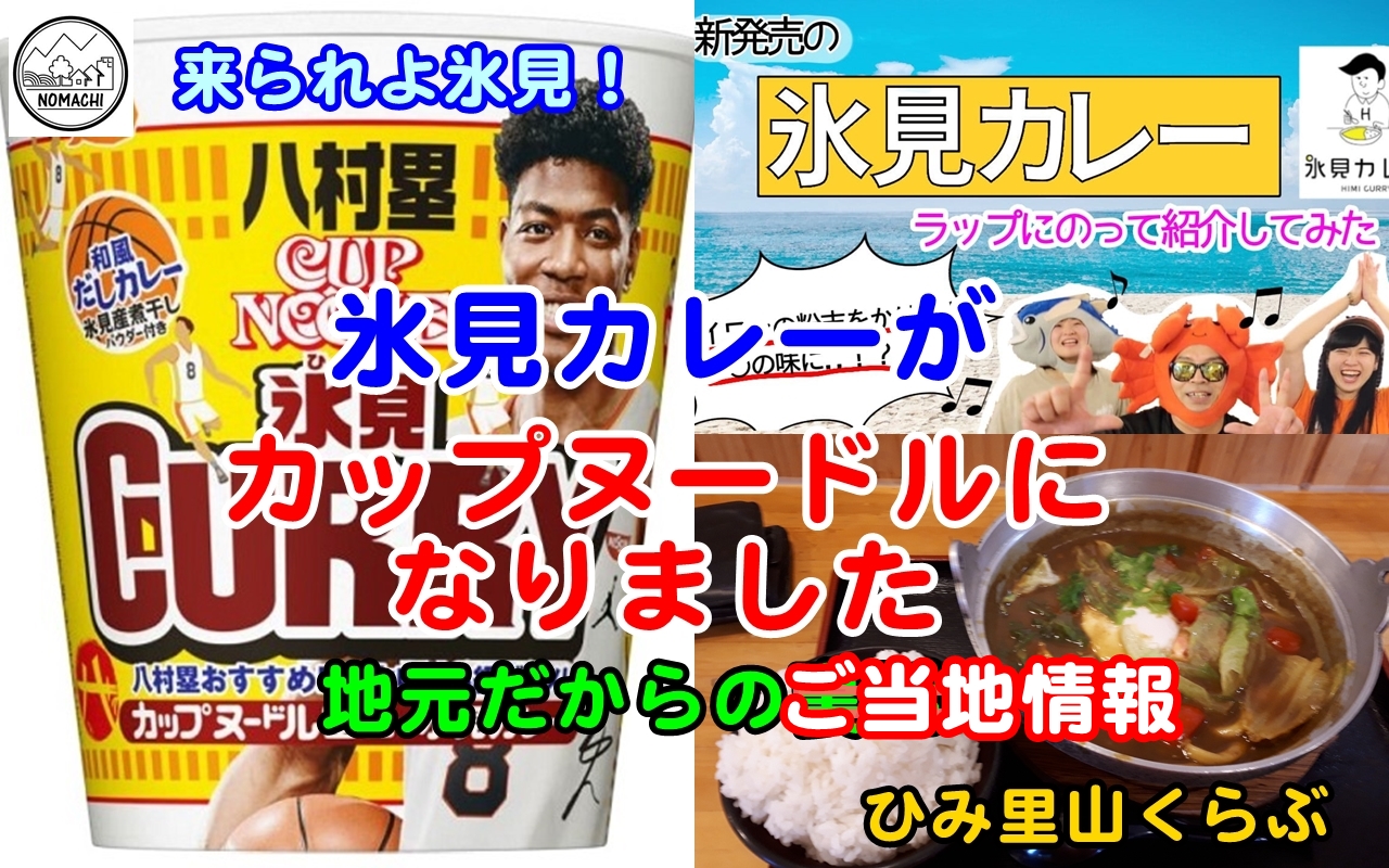 日清カップヌード・氷見カレーヌードルビック発売！/地元だから知る氷見カレーご当地情報