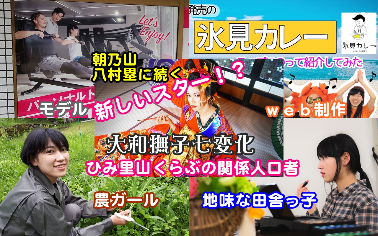 氷見が熱い！朝乃山・八村塁の次を行く富山の新しいスター？！☆モデル・花魁・氷見カレー