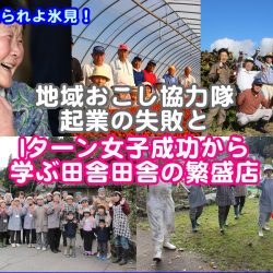 地域おこし協力隊起業失敗とJターン女子成功から学ぶ田舎の繁盛店３つのポイント