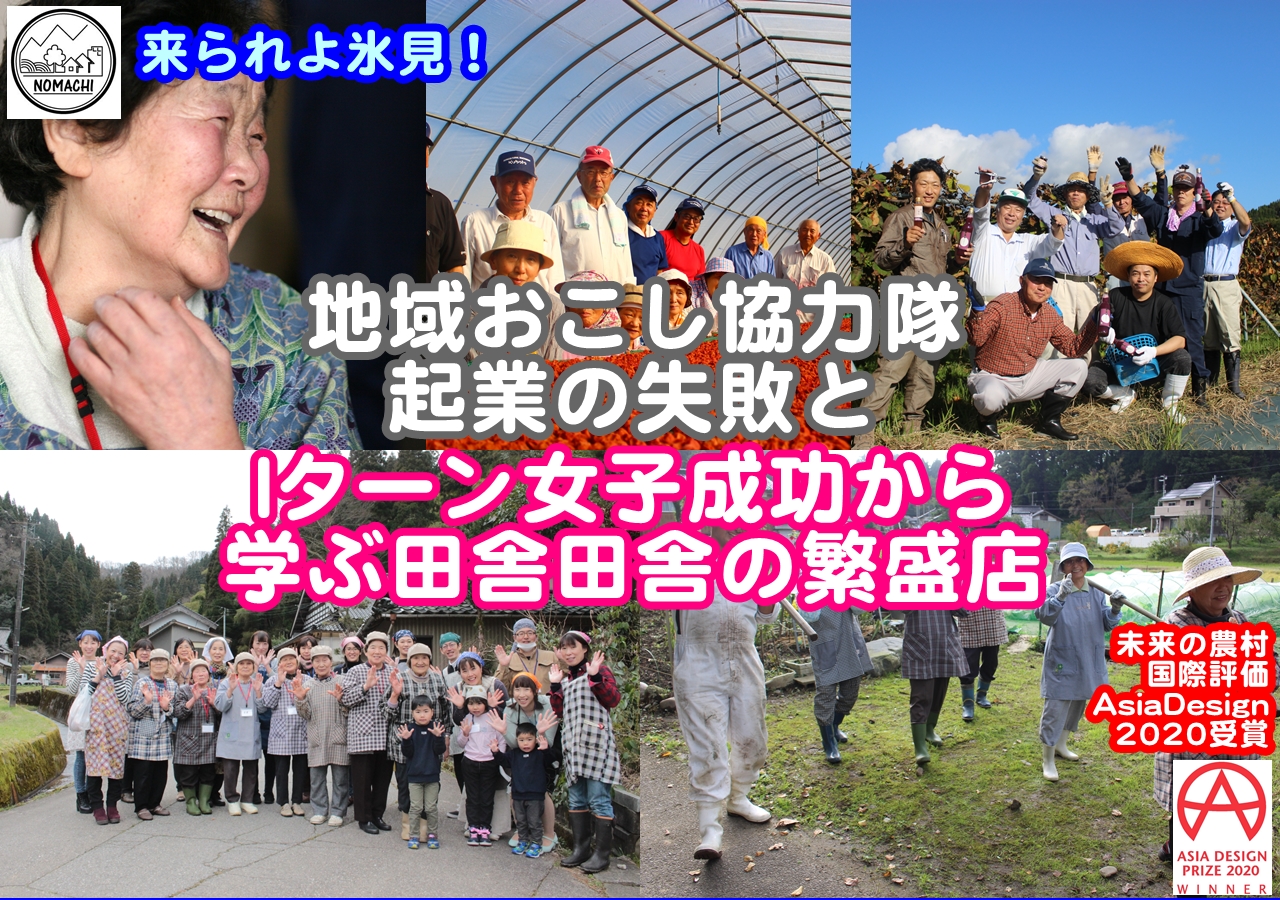 地域おこし協力隊起業失敗とJターン女子成功から学ぶ田舎の繁盛店３つのポイント