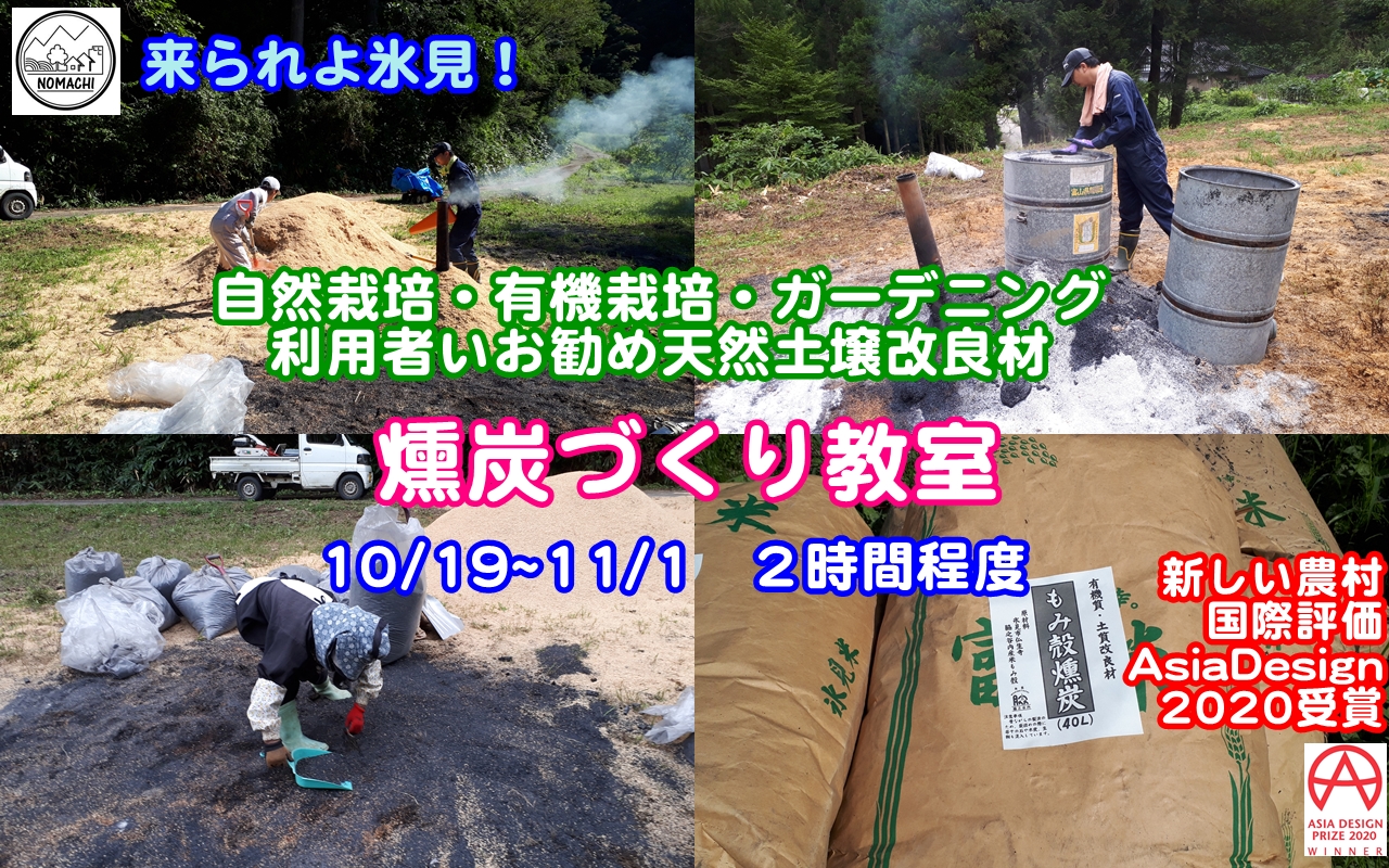 自然栽培・有機栽培・ガーデニングにお勧め個別!燻炭づくり教室