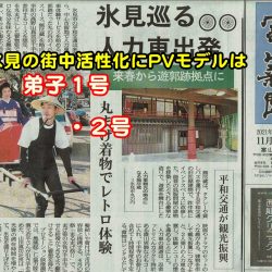 富山県・若者が主役の地域おこし・丸まげ着物モデル＆人力車車夫／弟子１号・２号活躍