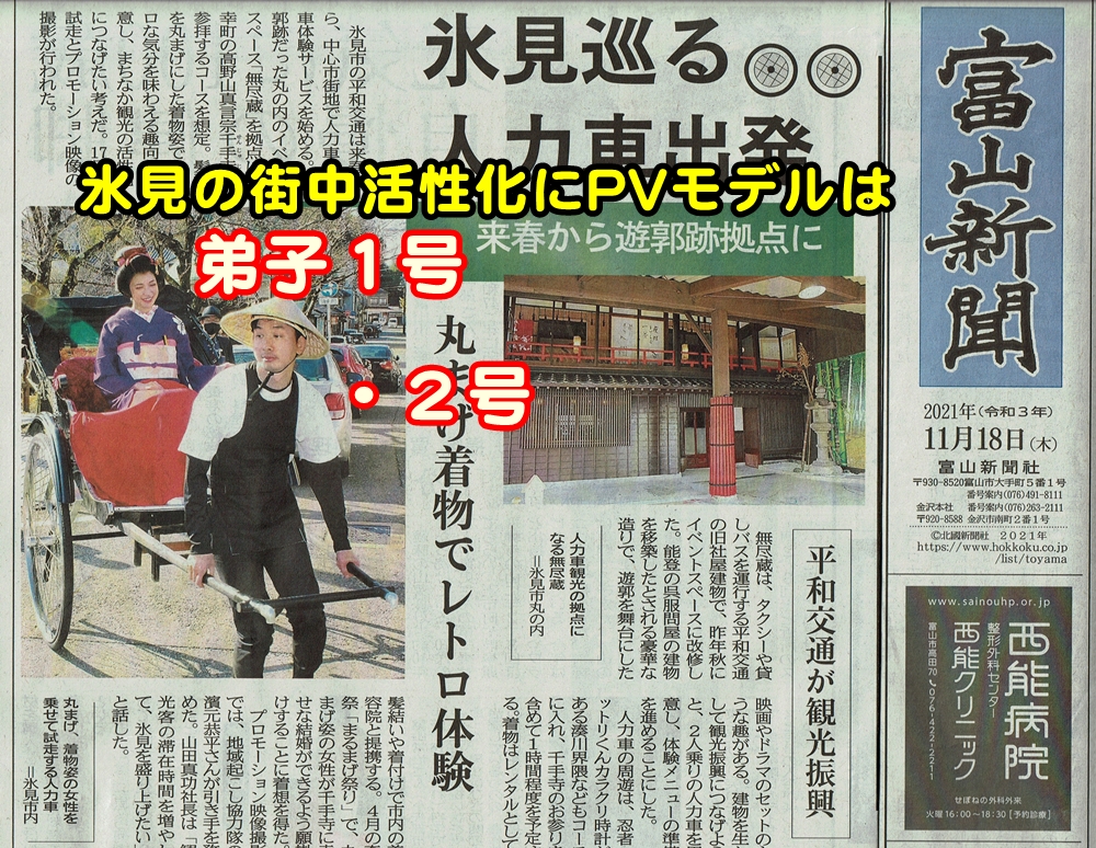 富山県・若者が主役の地域おこし・丸まげ着物モデル＆人力車車夫／弟子１号・２号活躍