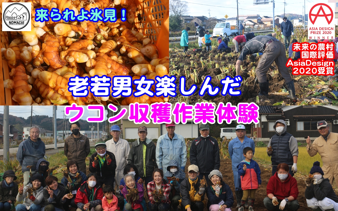 地域住民１３名・都市住民２２名の総勢３５名！毎回農作業体験が満足度１００％ひみ里山くらぶ（ウコン収穫作業体験編）