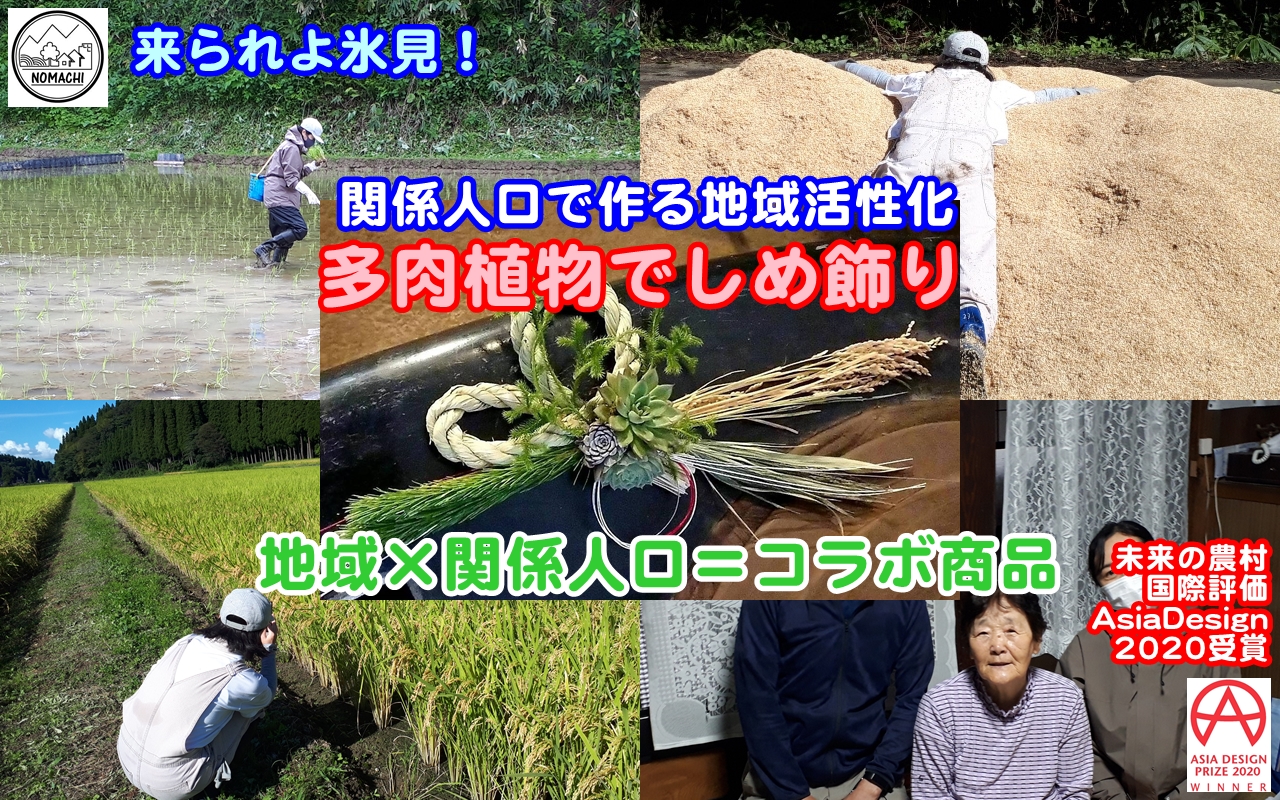 関係人口で作る地域活性化／稲穂・しめ縄・多肉植物でしめ飾りでコラボ商品