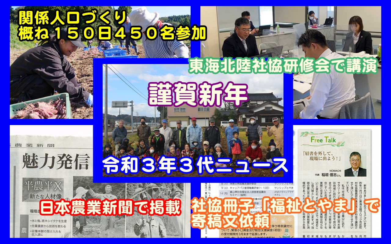 謹賀新年・令和３年３代ニュース（関係人口／日本農業新聞掲載／社会福祉協議会講演）