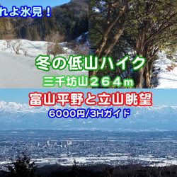 北陸・富山_冬の低山ハイク（三千坊山）３～４時間ガイド付き／絶景富山平野と立山連峰