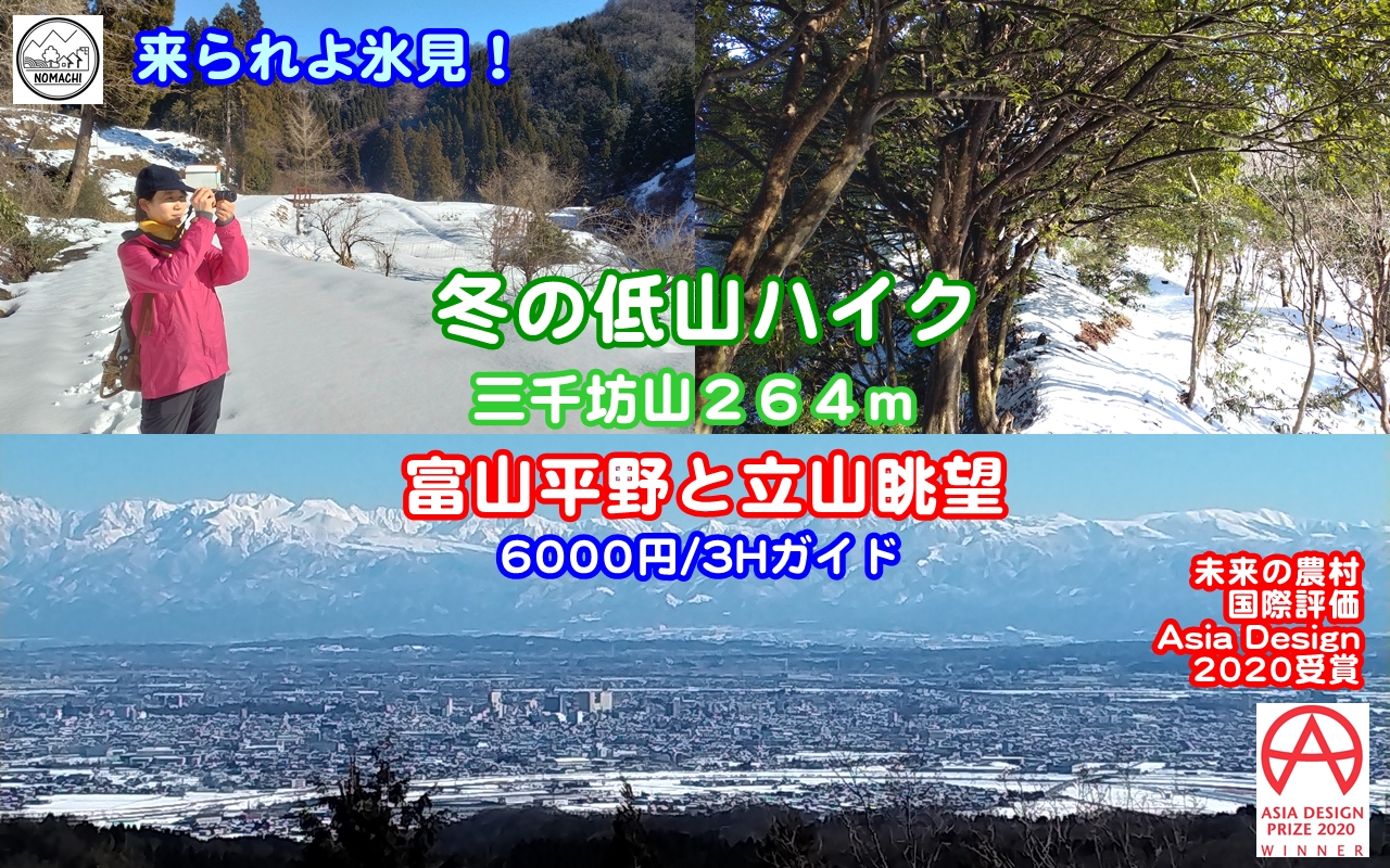 北陸・富山_冬の低山ハイク（三千坊山）３～４時間ガイド付き／絶景富山平野と立山連峰