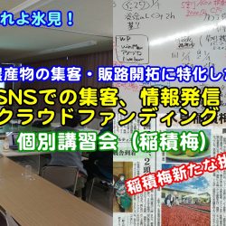 農産物の集客・販路拡大に特化したSNS集客・情報発信・クラウドファンディング個別講習会（GI取得稲積梅）