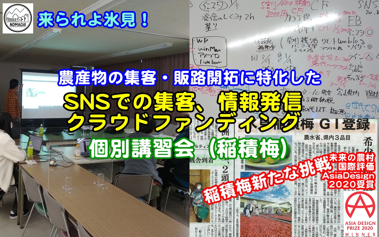 農産物の集客・販路拡大に特化したSNS集客・情報発信・クラウドファンディング個別講習会（GI取得稲積梅）