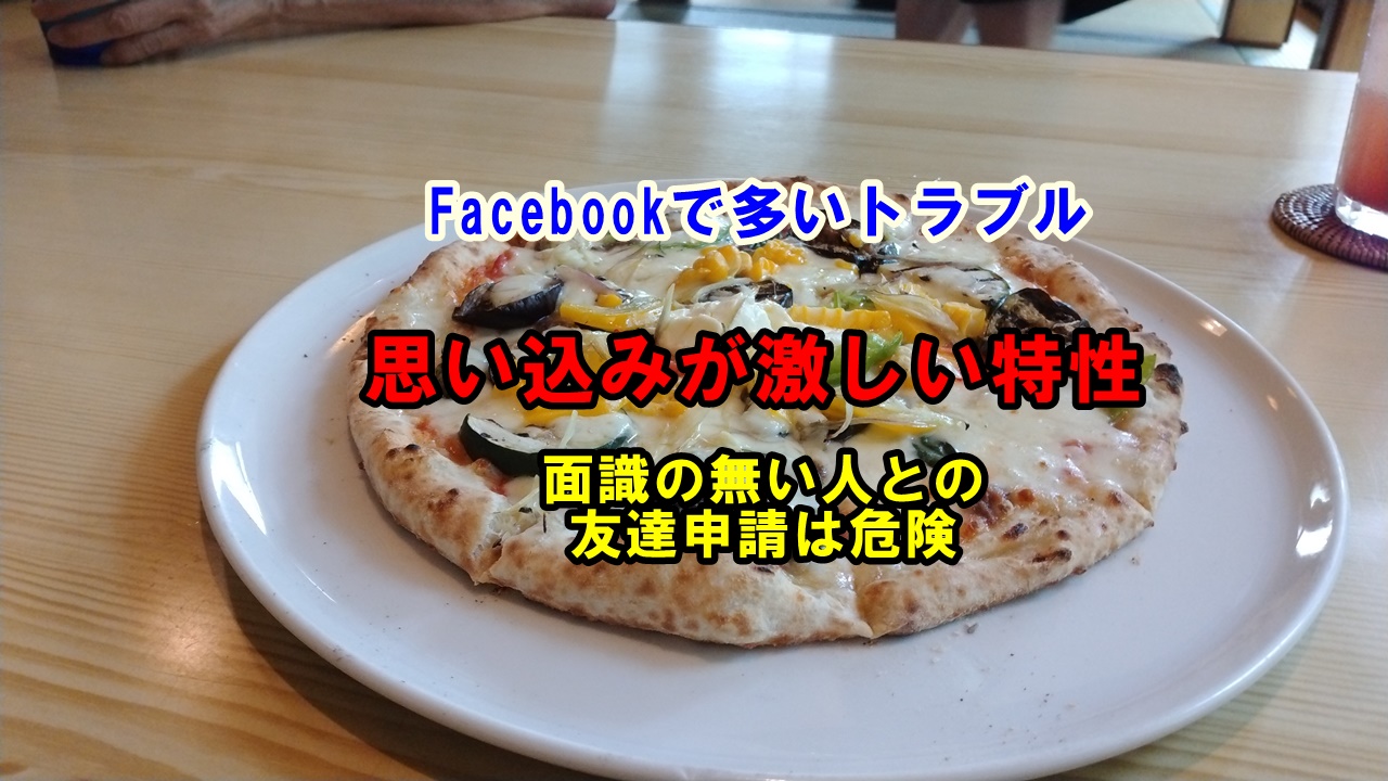 Facebookで多いトラブル／思い込みが激しい特性