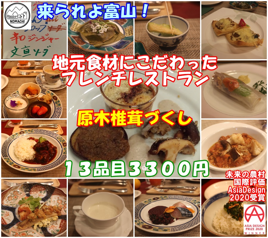原木椎茸をフレンチで頂けます／コスパも最高３３００円１３品目ランチコース