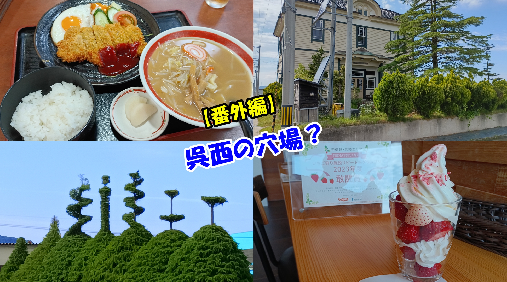 横道逸れたら、驚きの呉西（小矢部）の穴場・４選／未来の危機