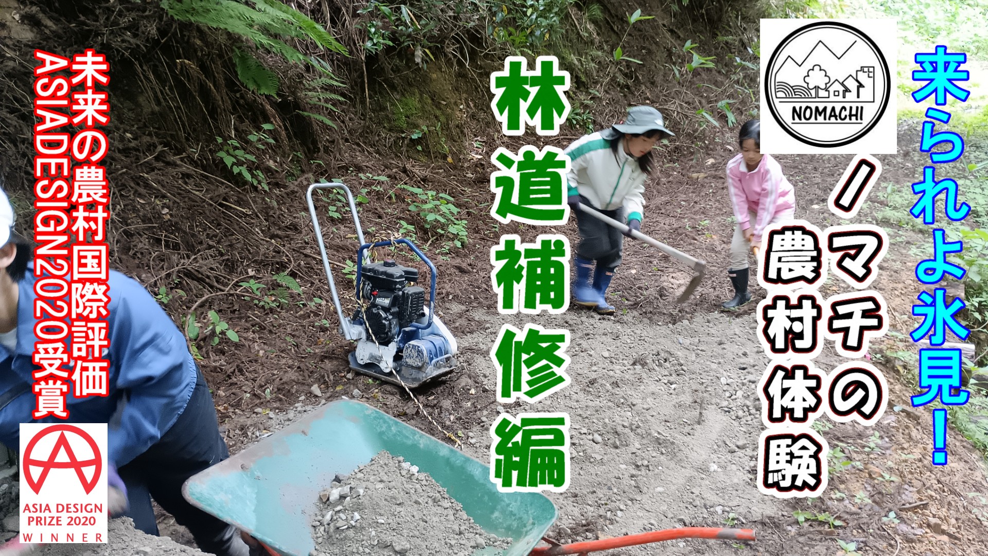 リアルな農村体験・林道補修編