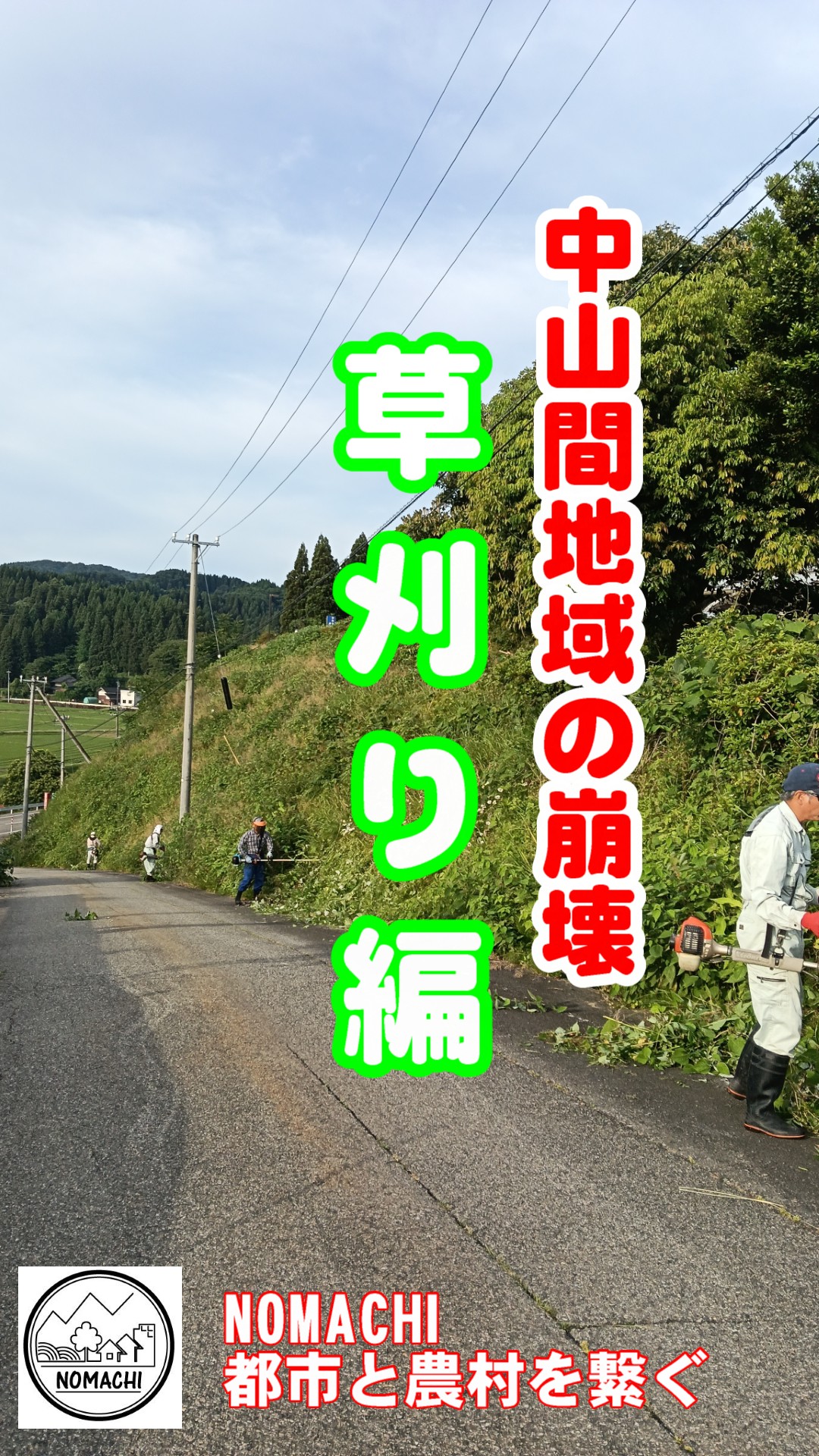 軽く見るな！農村移住・地域に溶け込む＝草刈り「急斜面の草刈りポイント」