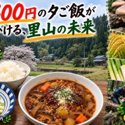 一食300円の夕ご飯が問いかける、里山の未来