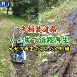 未舗装道路、くん炭で再生/大地の再生応用編